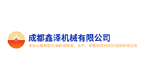 成都鑫泽机械有限公司