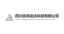四川省邦友达科技有限公司